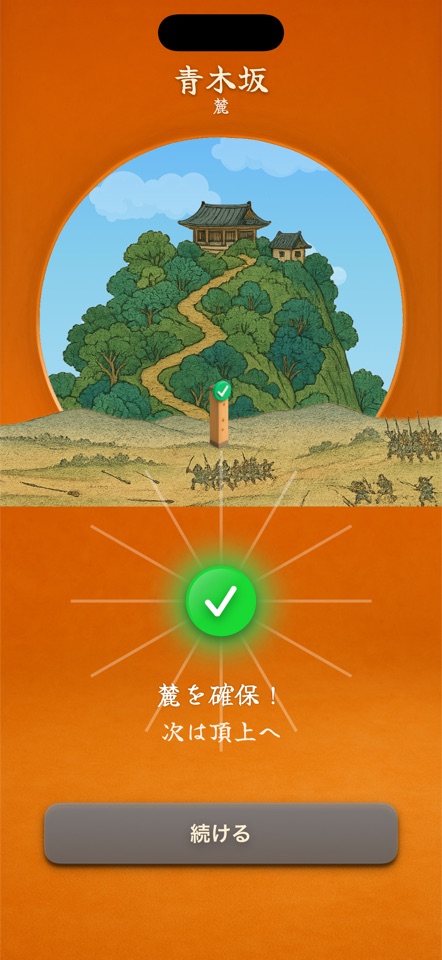 青木坂の麓の標識を確保した画面。次は頂上の確保を促すメッセージ