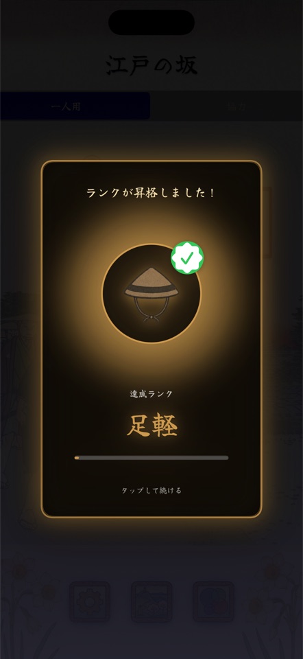 浪人の位階と確保数0坂を表示するメインメニューの位階の旗